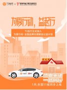 血之缘为爱行动，与T3出行益起热血助
