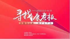 首批10位“康老板”名单出炉，“寻找