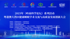粤港澳大湾区健康睡眠学术交流与高
