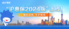 保费不变，保障再升级！2024版“沪惠