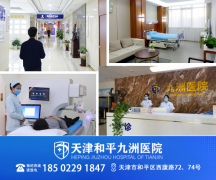 天津九洲医院从“心”出发守护健康