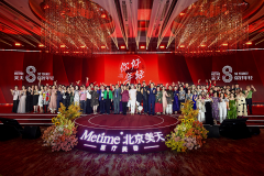 北京美天8周年庆典圆满举办 医美向善