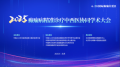 2025癫痫病精准诊疗中西医协同学术大