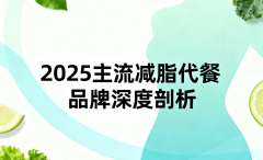 高效减脂不盲选？2025主流减脂代餐品