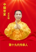 著名名中医 —— 王日明