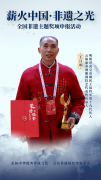 薪火中国·非遗之光 优秀传承人——